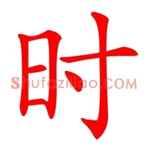 时