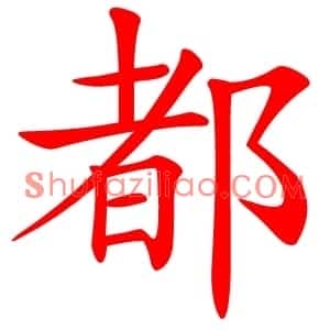 都