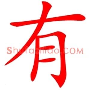 有