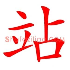 站