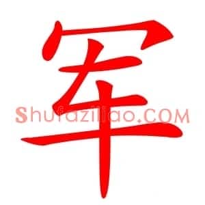 军
