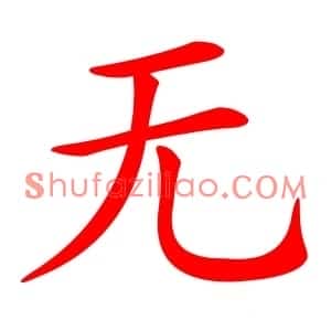 无