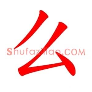 么