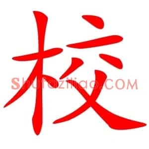 校