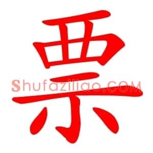 票