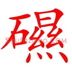 礘