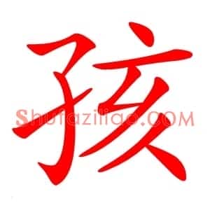 孩