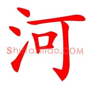 河