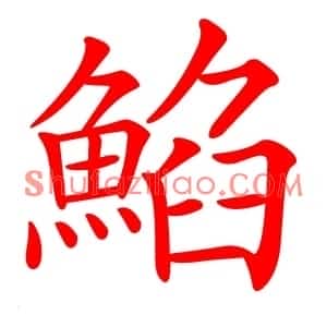 䱤