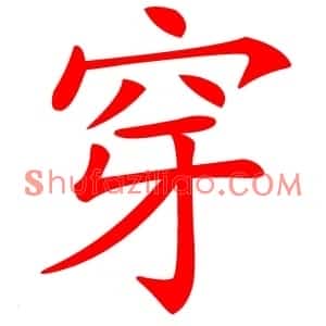 穿