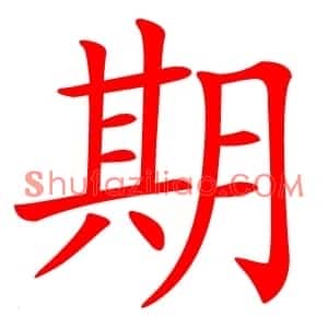 期