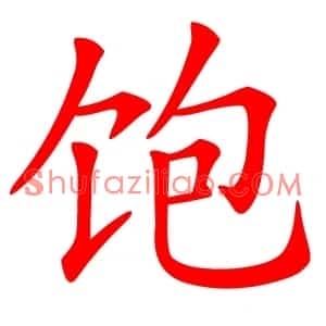 饱