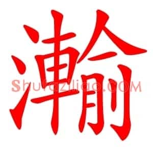 瀭