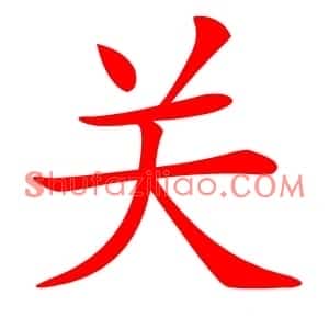 关