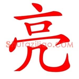 亮