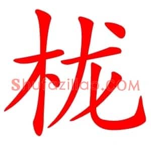 栊