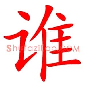 谁