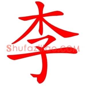 李
