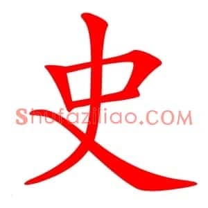 史