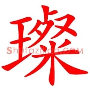 璨