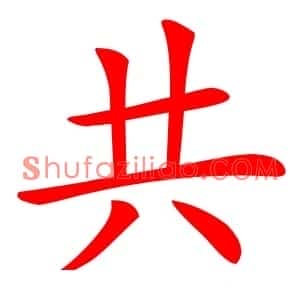 共