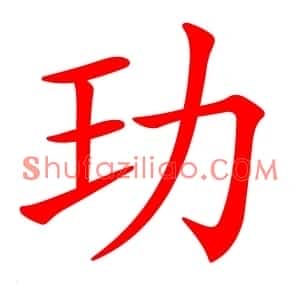 玏