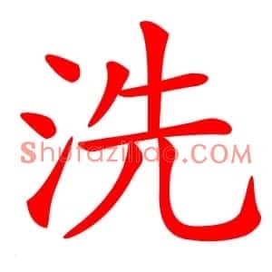 洗