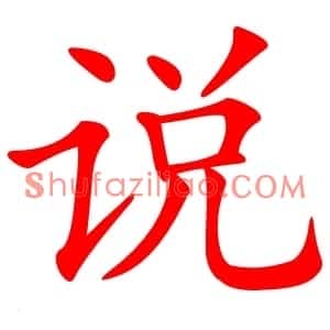 说