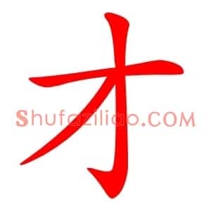 才