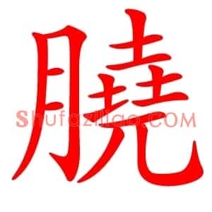 膮