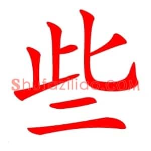 些