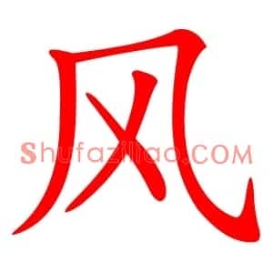 风