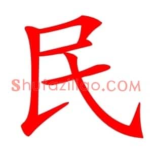 民