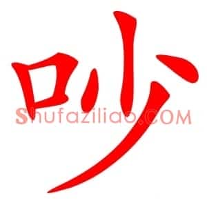 吵