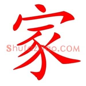 家
