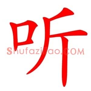 听