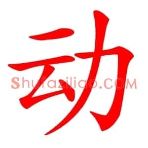 动