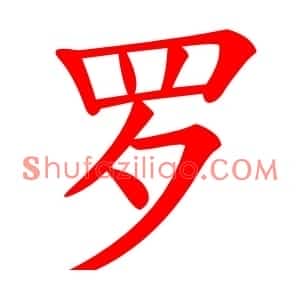 罗