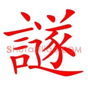 譢