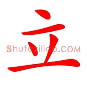 立