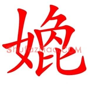 嫓