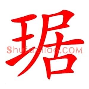 琚