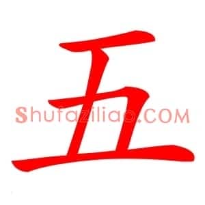 五