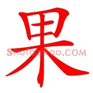 果