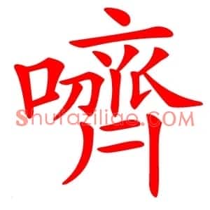 嚌