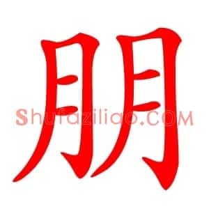 朋