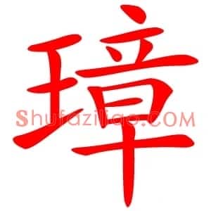 璋
