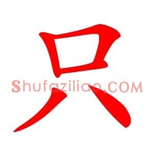 只