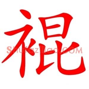 裩