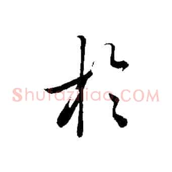 於